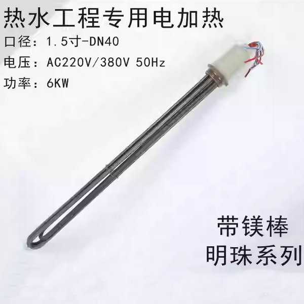 熱水工程專用電加熱管6KW-帶鎂棒
