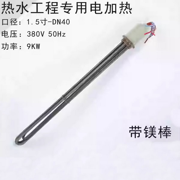 熱水工程專用電加熱管9KW-帶鎂棒