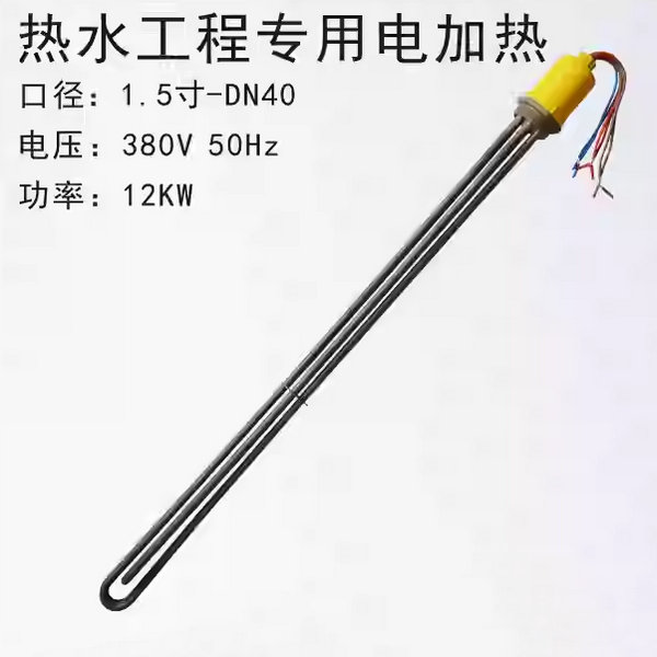 熱水工程專用電加熱管12KW-不帶鎂棒