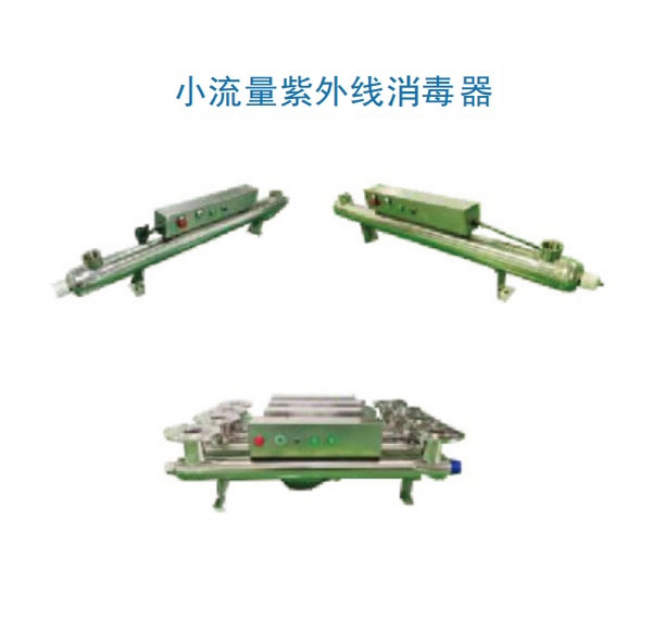 小流量紫外線消毒器