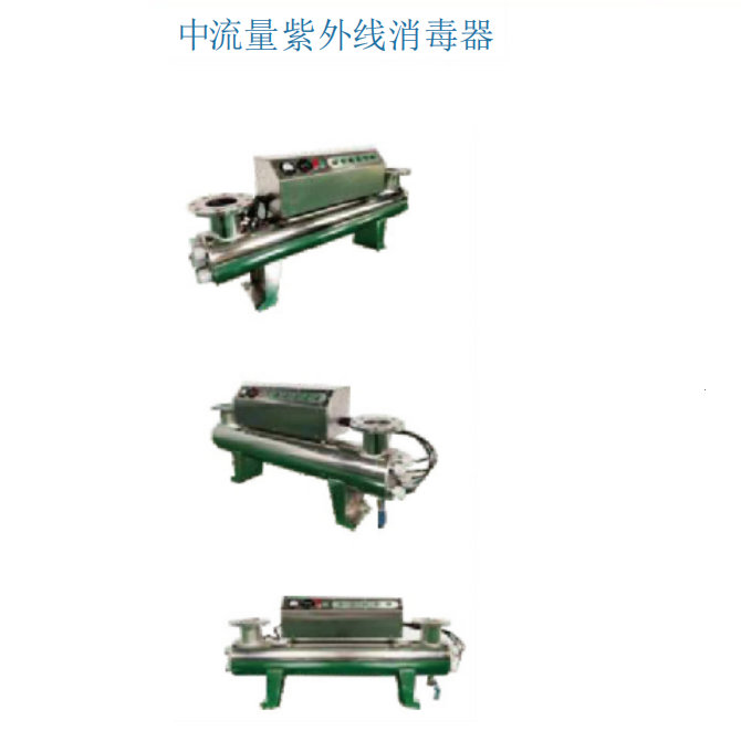 中流量紫外線消毒器