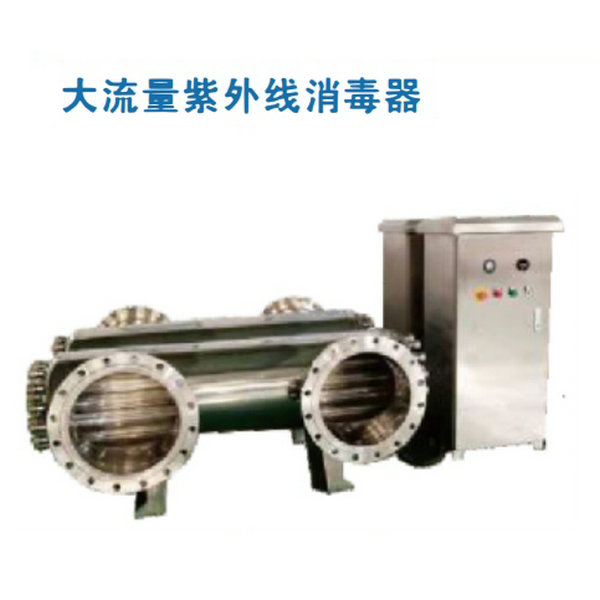 大流量紫外線消毒器