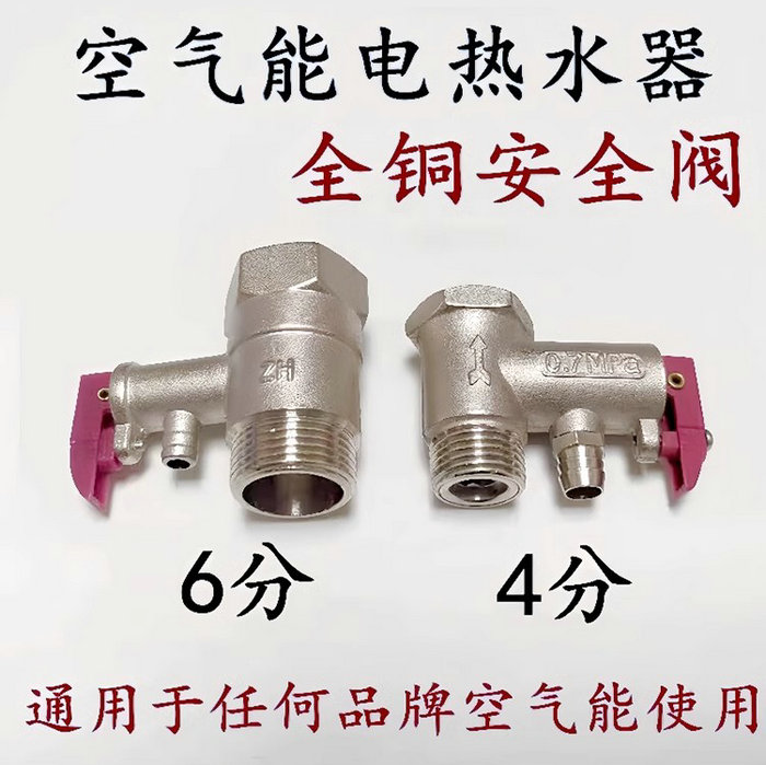 空氣能熱水器安全閥、泄壓止回閥（6分4分）