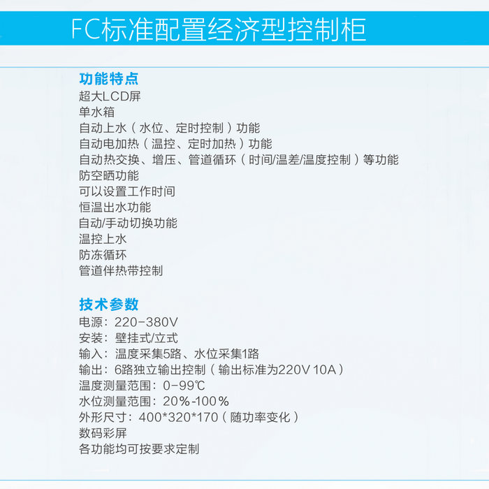 FC01-無功率〔220v/380v〕太陽能集熱工程控制柜