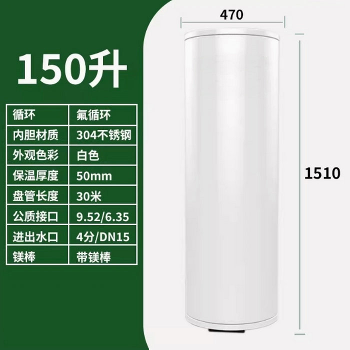 氟循環(huán)空氣能150升水箱