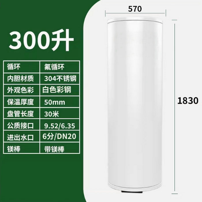 氟循環(huán)空氣能300升水箱