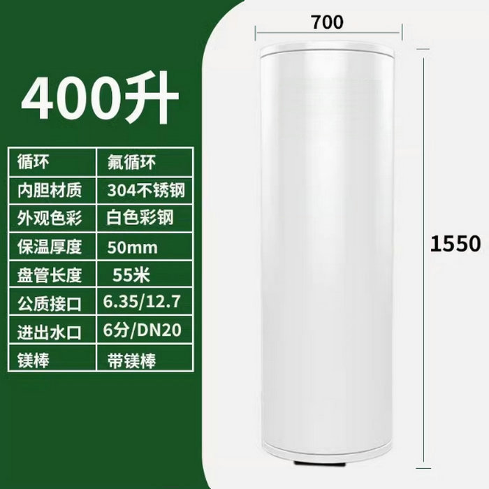氟循環(huán)空氣能400升水箱