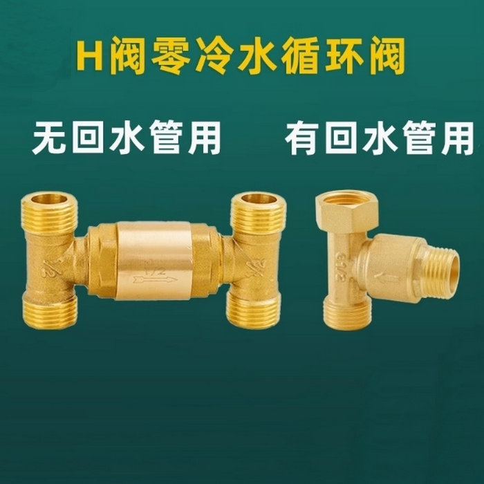 H閥零冷水循環(huán)閥，單向回水閥