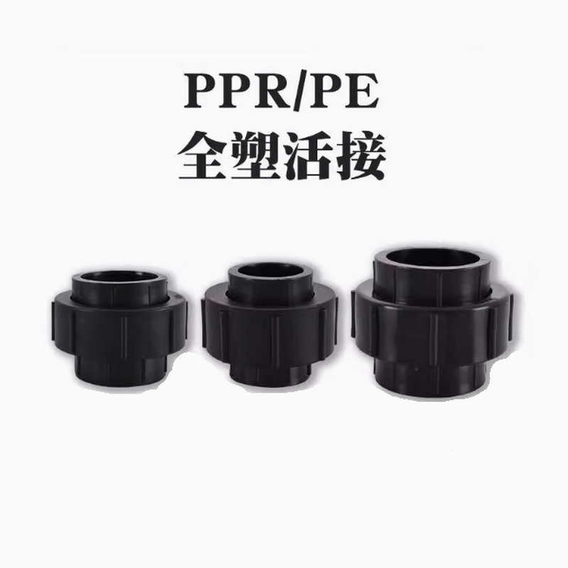 熱熔管全塑活接頭配件