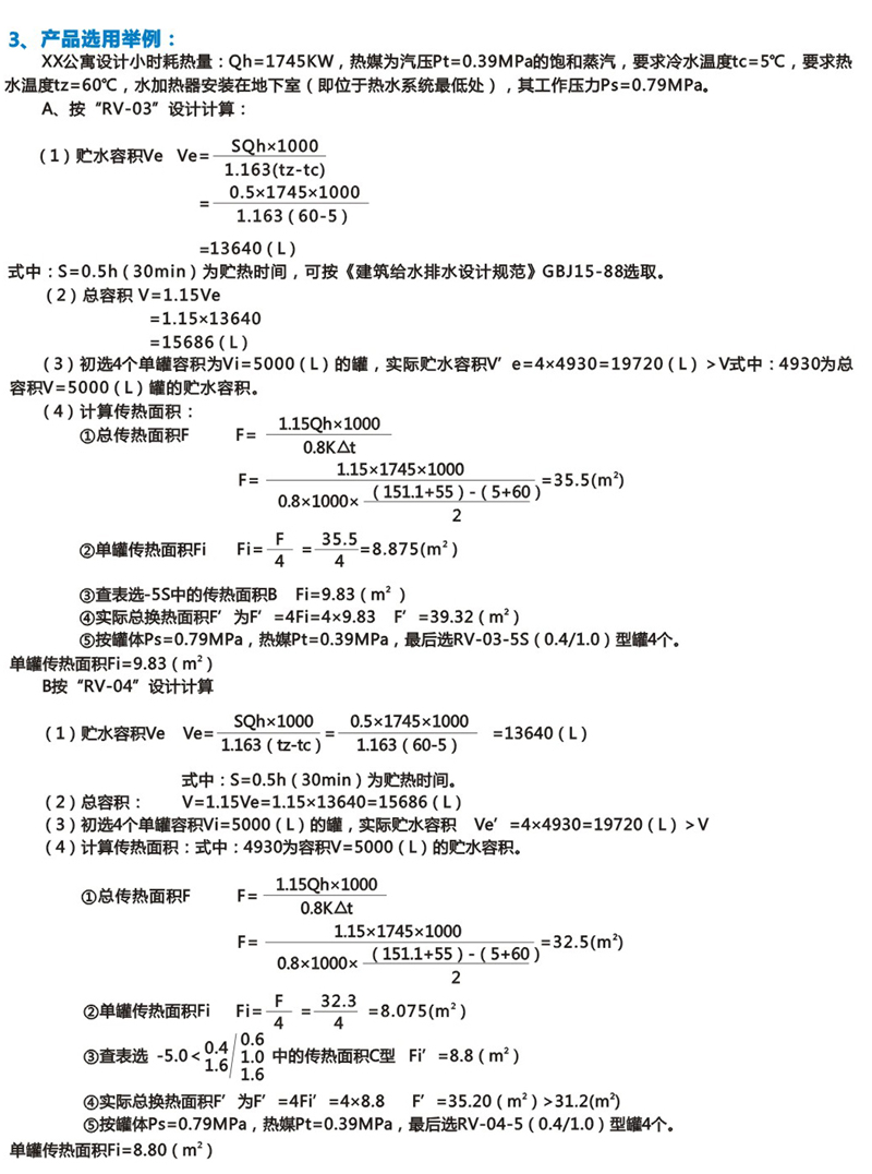 BRV-04立式波節(jié)管容積式換熱器