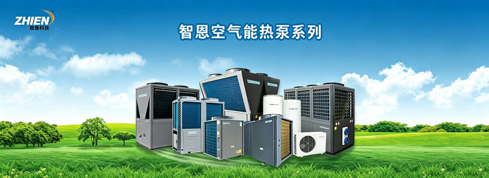 智恩空氣能熱泵