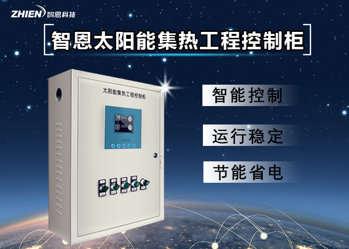 智恩ZHIEN太陽能集熱工程控制柜