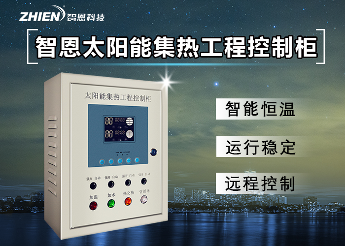 智恩ZHIEN太陽能集熱工程控制柜